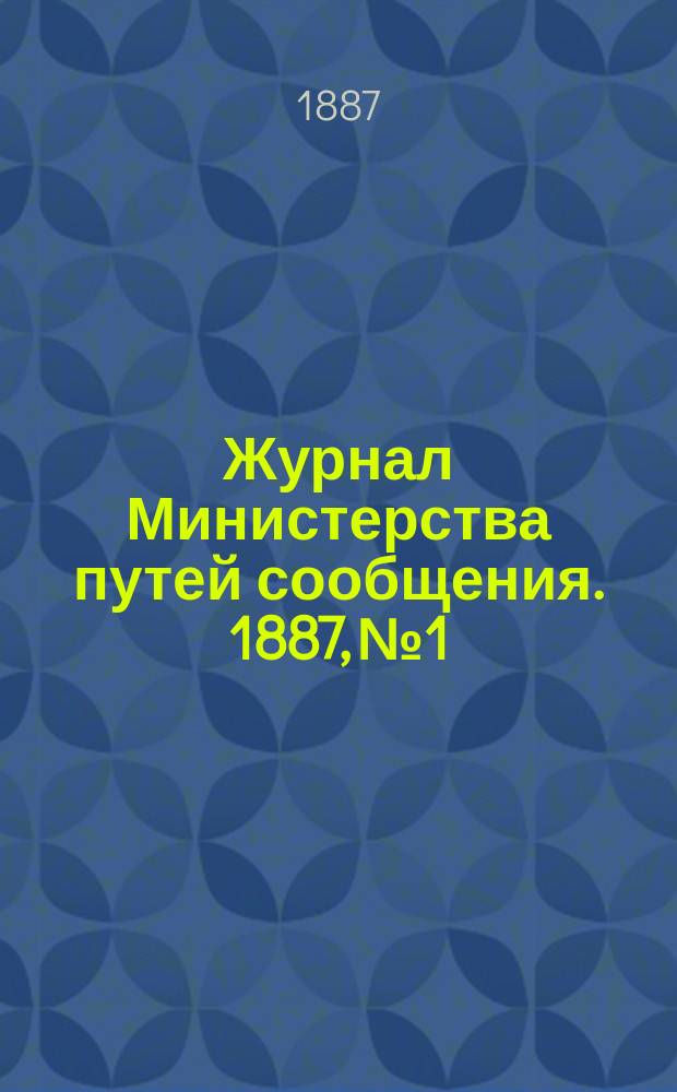 Журнал Министерства путей сообщения. 1887, №1