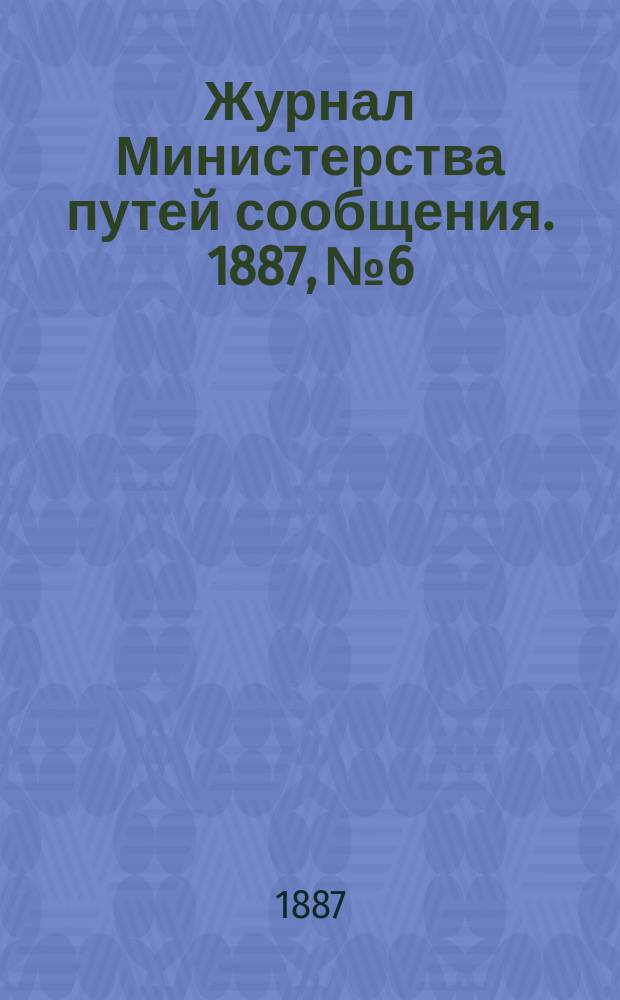 Журнал Министерства путей сообщения. 1887, №6