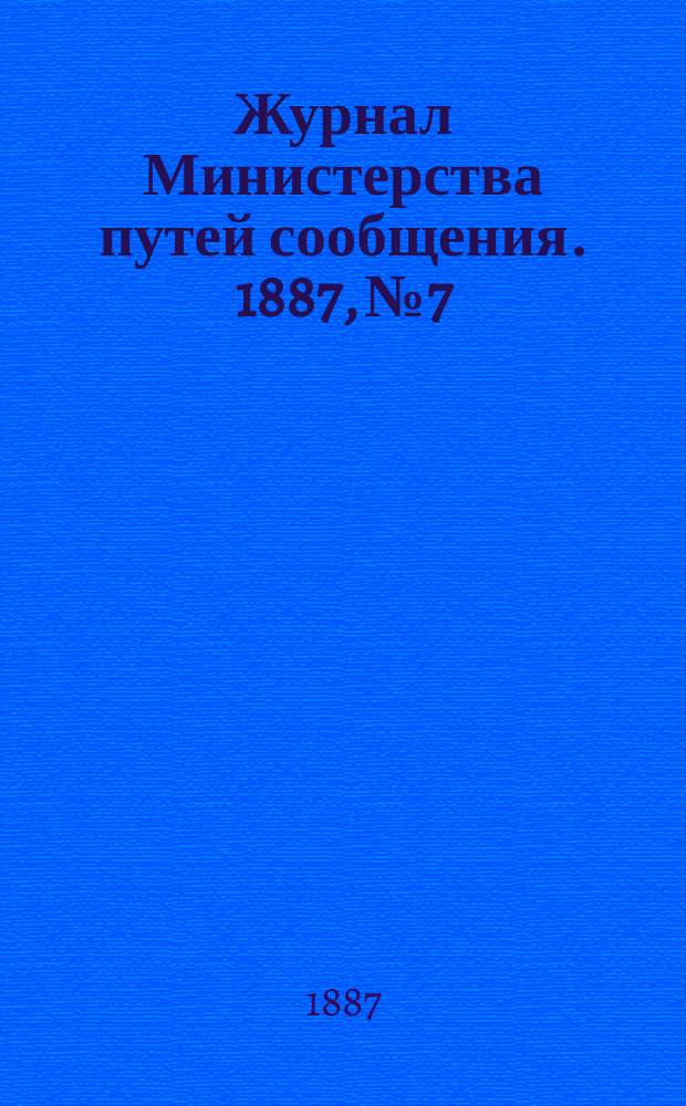 Журнал Министерства путей сообщения. 1887, №7