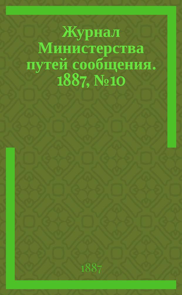 Журнал Министерства путей сообщения. 1887, №10