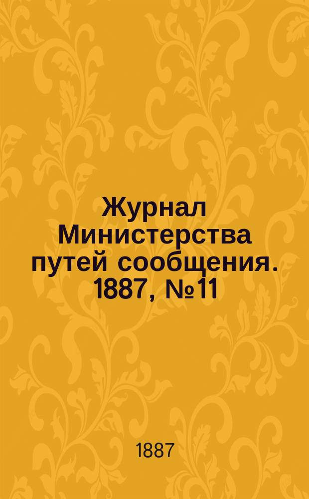 Журнал Министерства путей сообщения. 1887, №11