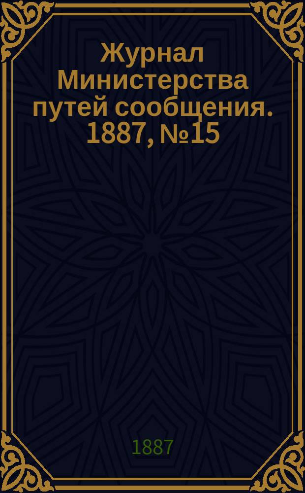 Журнал Министерства путей сообщения. 1887, №15
