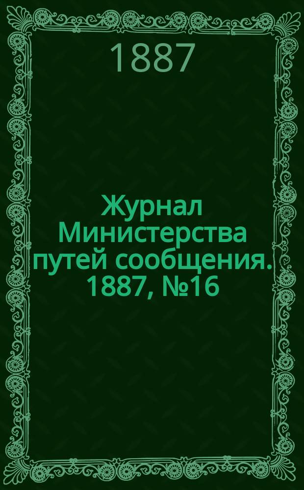 Журнал Министерства путей сообщения. 1887, №16