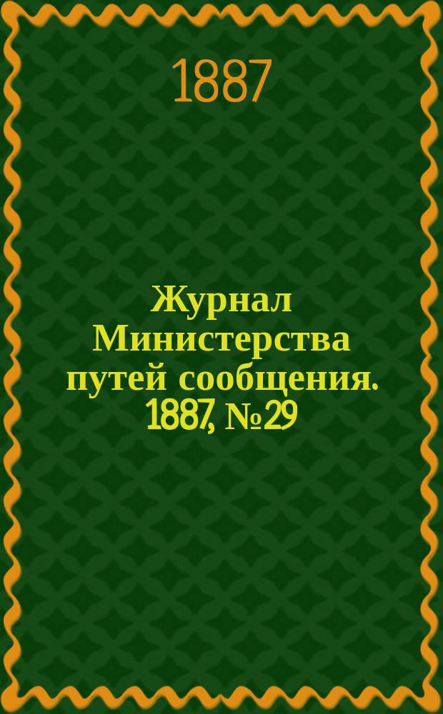 Журнал Министерства путей сообщения. 1887, №29