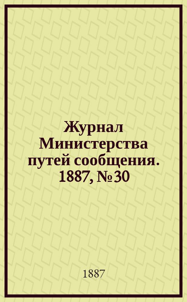 Журнал Министерства путей сообщения. 1887, №30