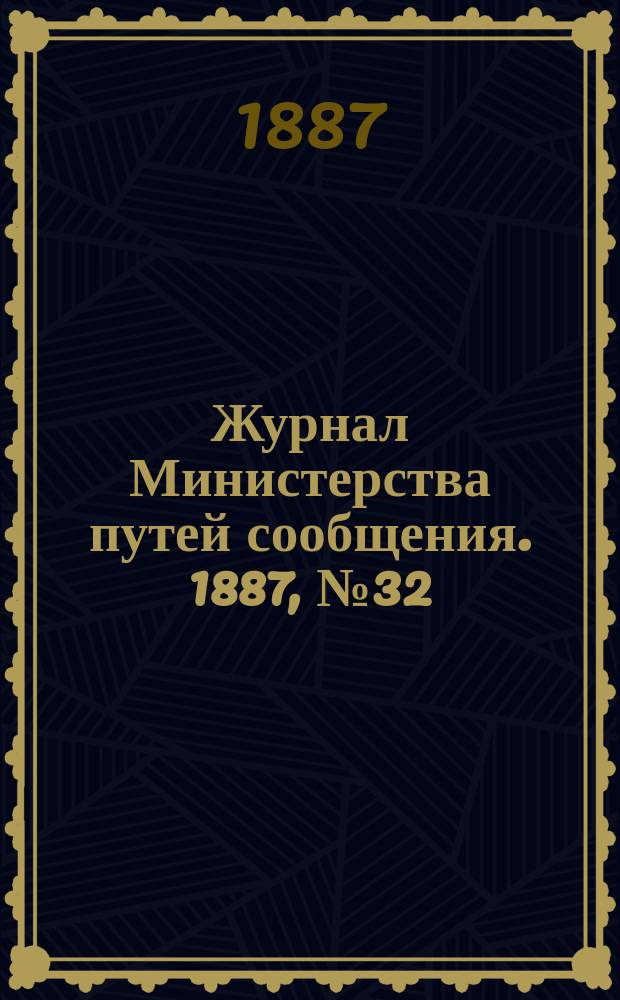 Журнал Министерства путей сообщения. 1887, №32