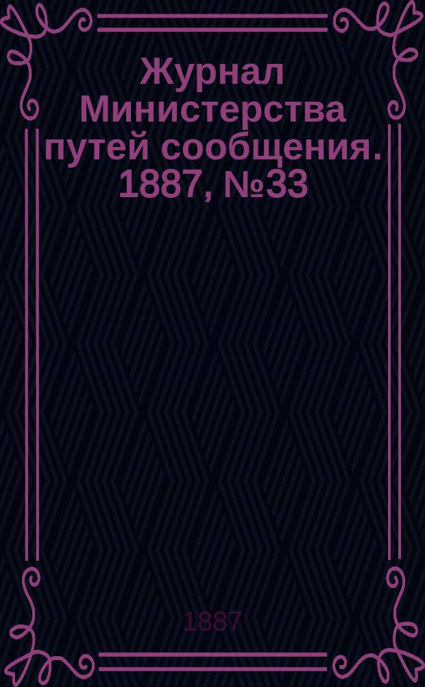 Журнал Министерства путей сообщения. 1887, №33