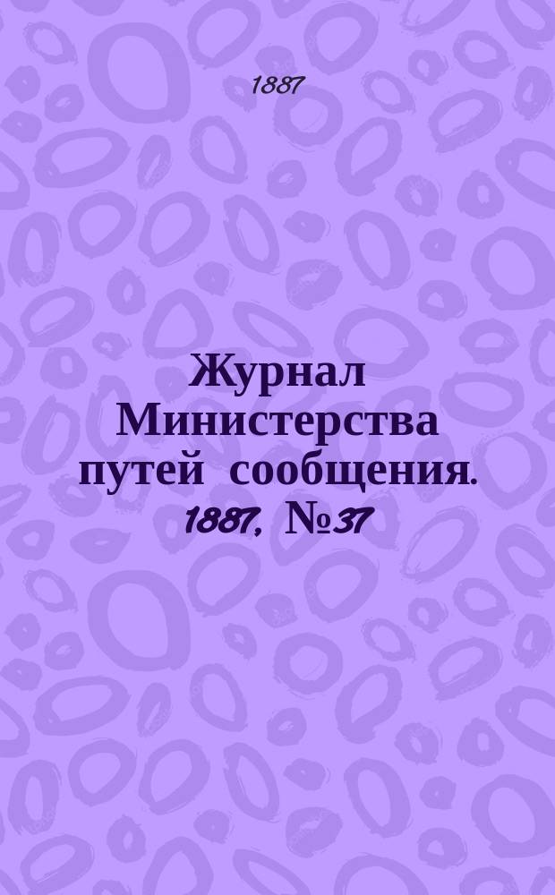 Журнал Министерства путей сообщения. 1887, №37