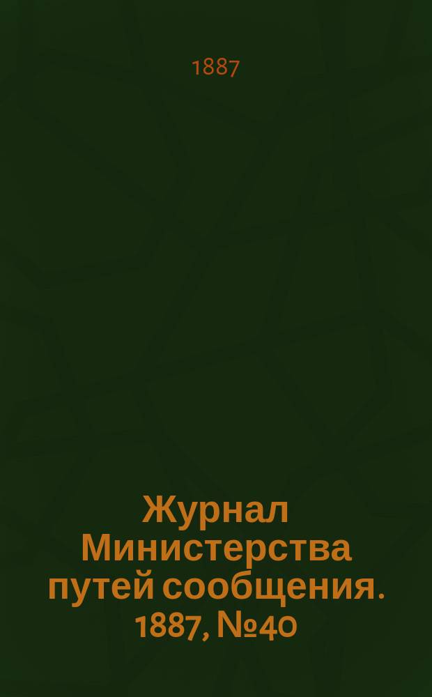 Журнал Министерства путей сообщения. 1887, №40