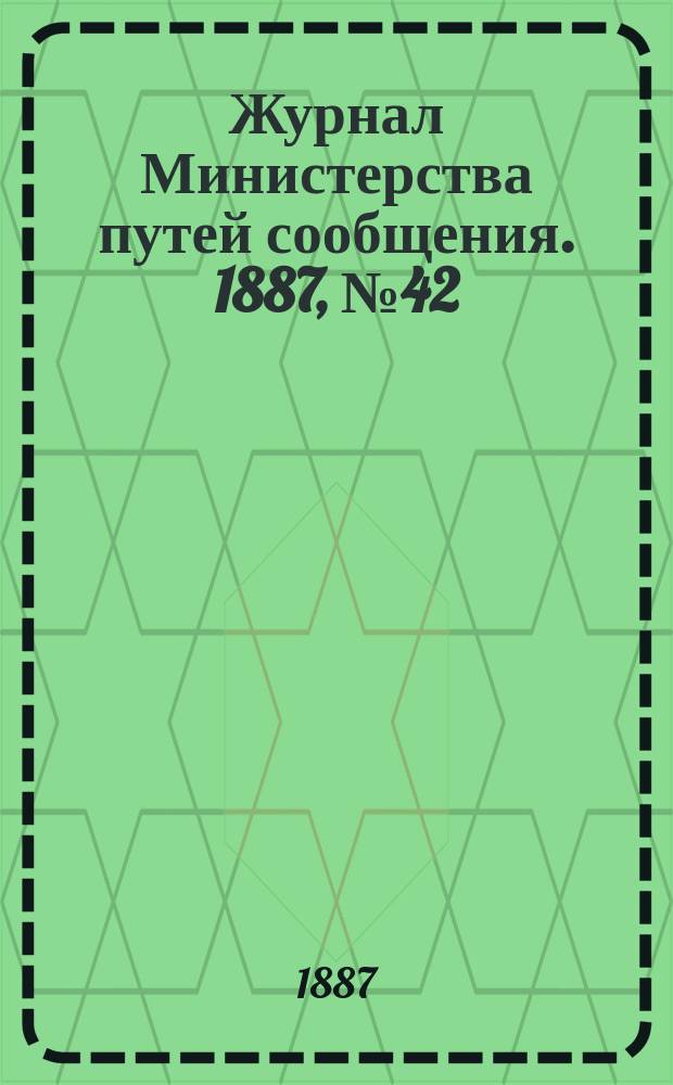 Журнал Министерства путей сообщения. 1887, №42