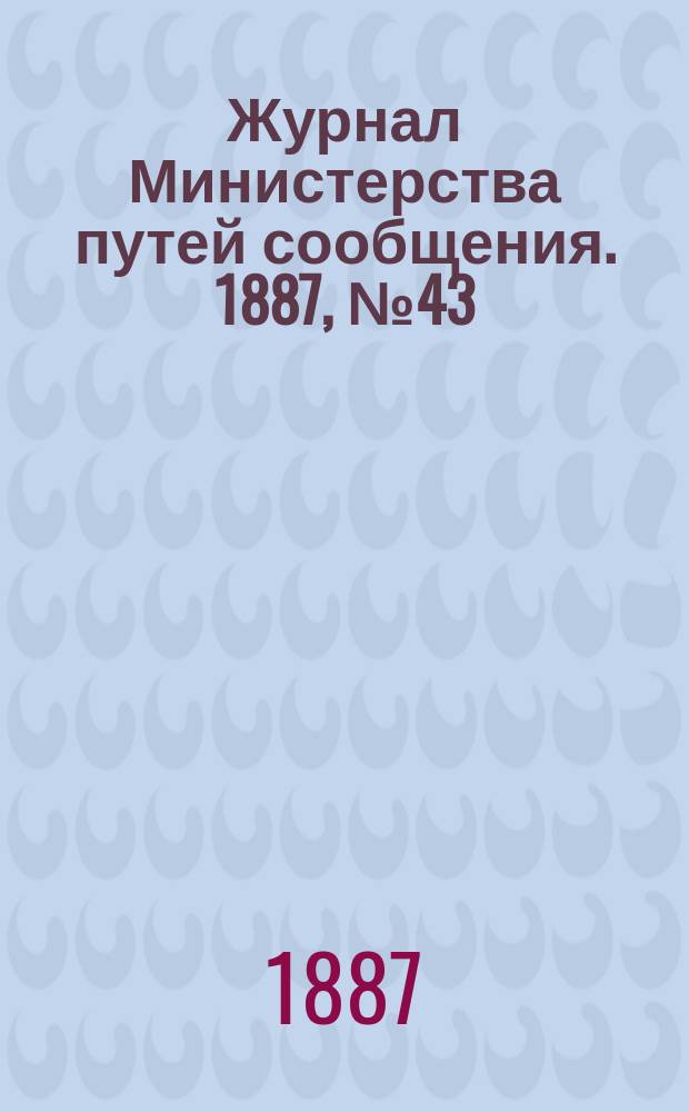 Журнал Министерства путей сообщения. 1887, №43
