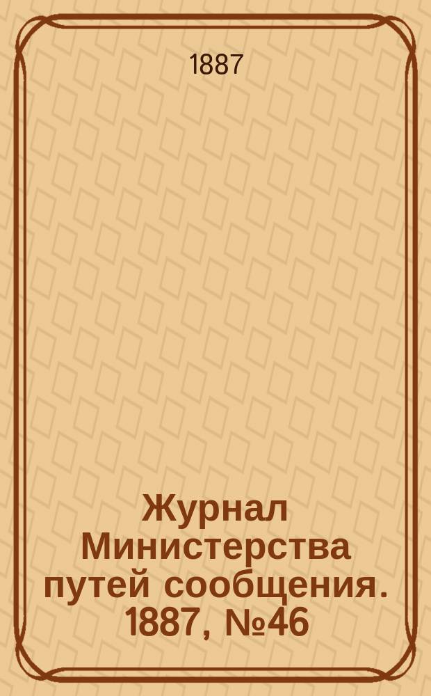 Журнал Министерства путей сообщения. 1887, №46