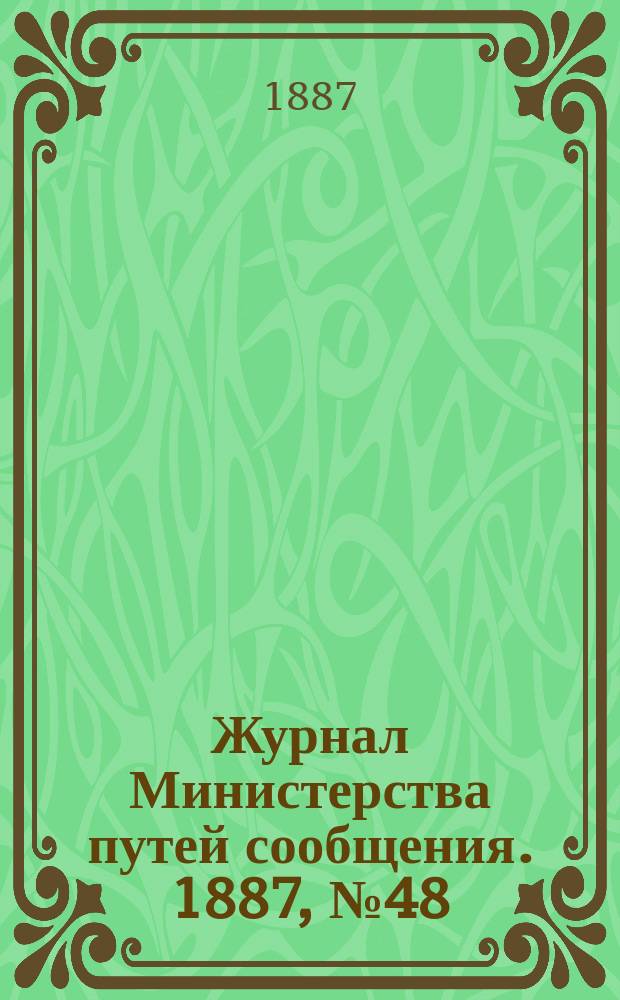 Журнал Министерства путей сообщения. 1887, №48