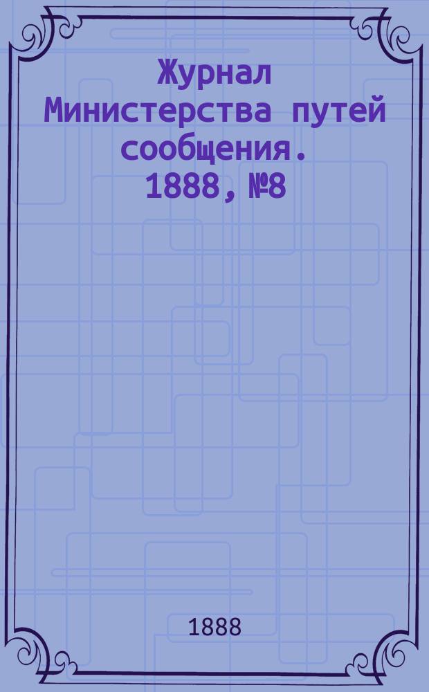 Журнал Министерства путей сообщения. 1888, №8