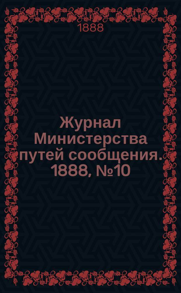 Журнал Министерства путей сообщения. 1888, №10