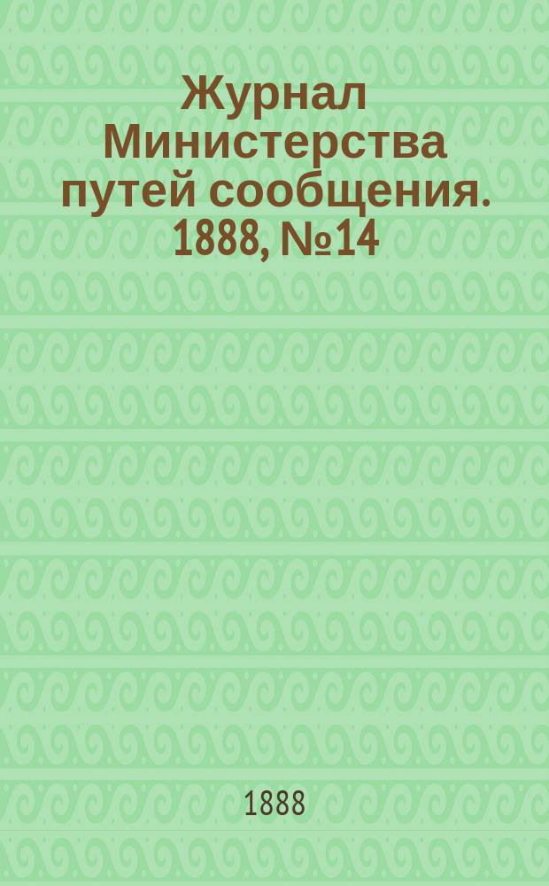 Журнал Министерства путей сообщения. 1888, №14