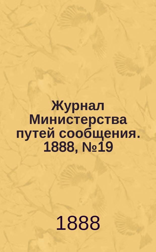 Журнал Министерства путей сообщения. 1888, №19