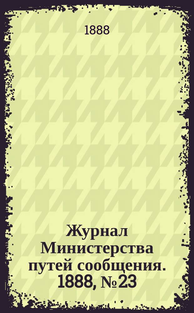 Журнал Министерства путей сообщения. 1888, №23