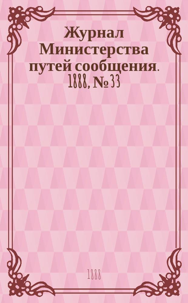 Журнал Министерства путей сообщения. 1888, №33