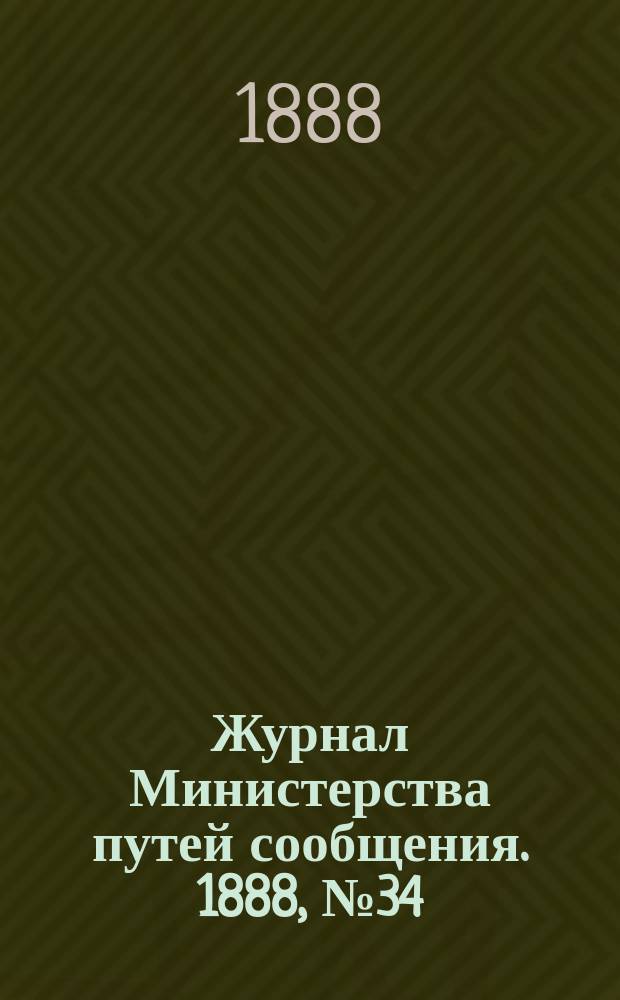 Журнал Министерства путей сообщения. 1888, №34
