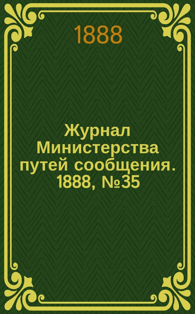 Журнал Министерства путей сообщения. 1888, №35