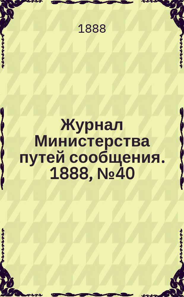 Журнал Министерства путей сообщения. 1888, №40