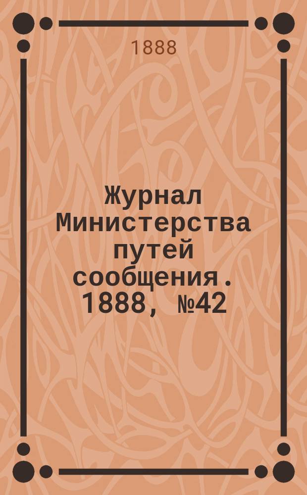 Журнал Министерства путей сообщения. 1888, №42