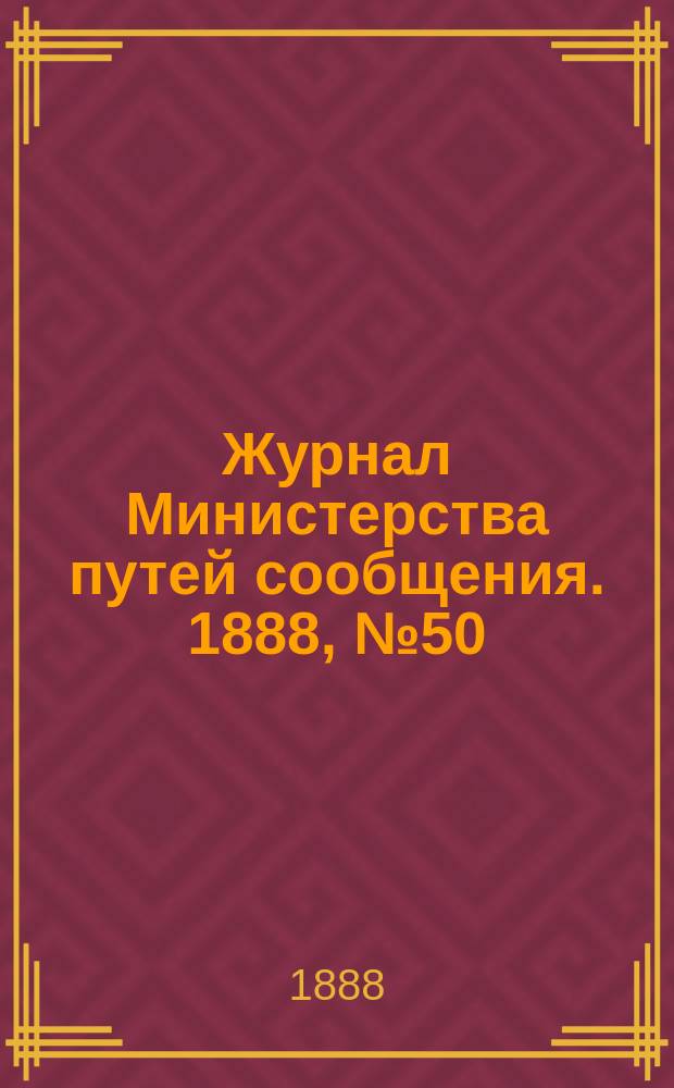 Журнал Министерства путей сообщения. 1888, №50