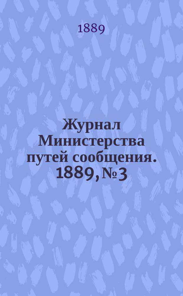 Журнал Министерства путей сообщения. 1889, №3