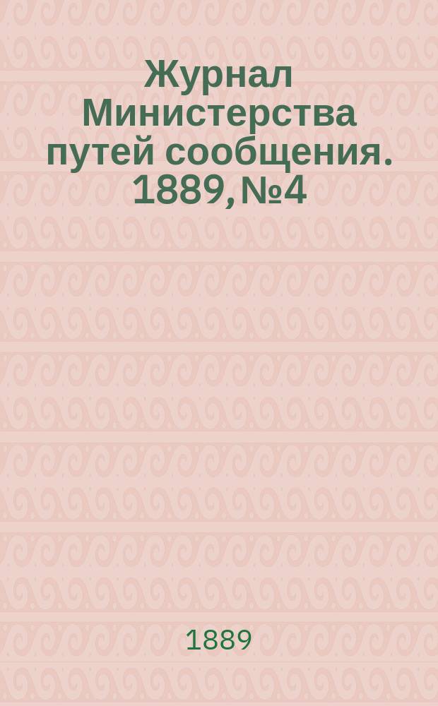 Журнал Министерства путей сообщения. 1889, №4