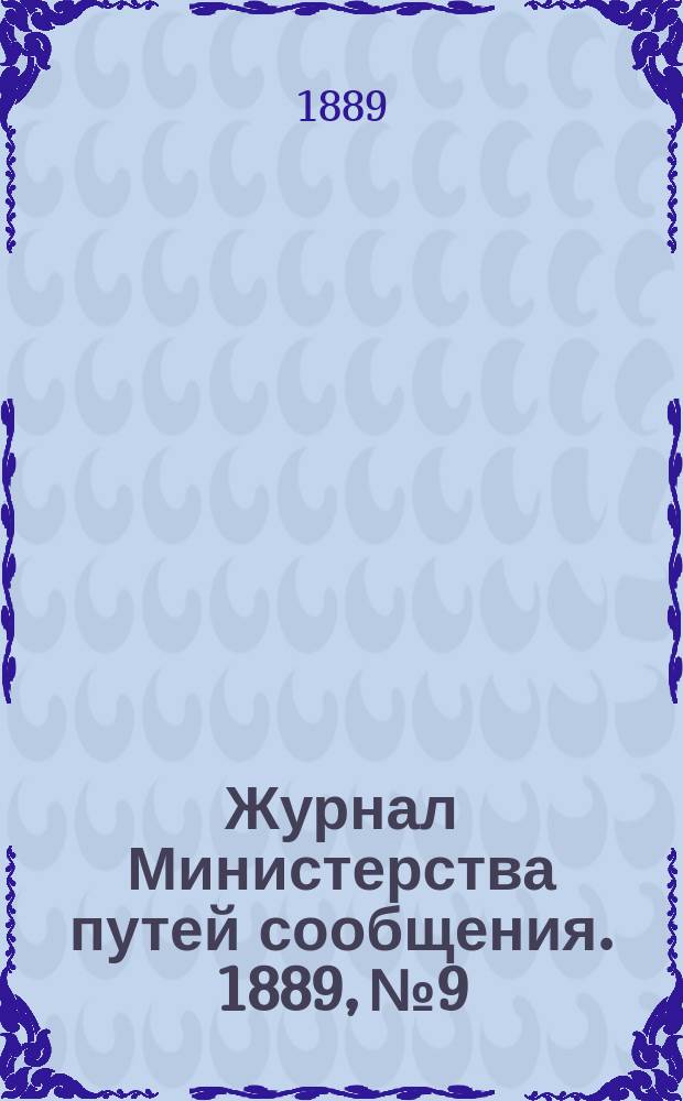 Журнал Министерства путей сообщения. 1889, №9