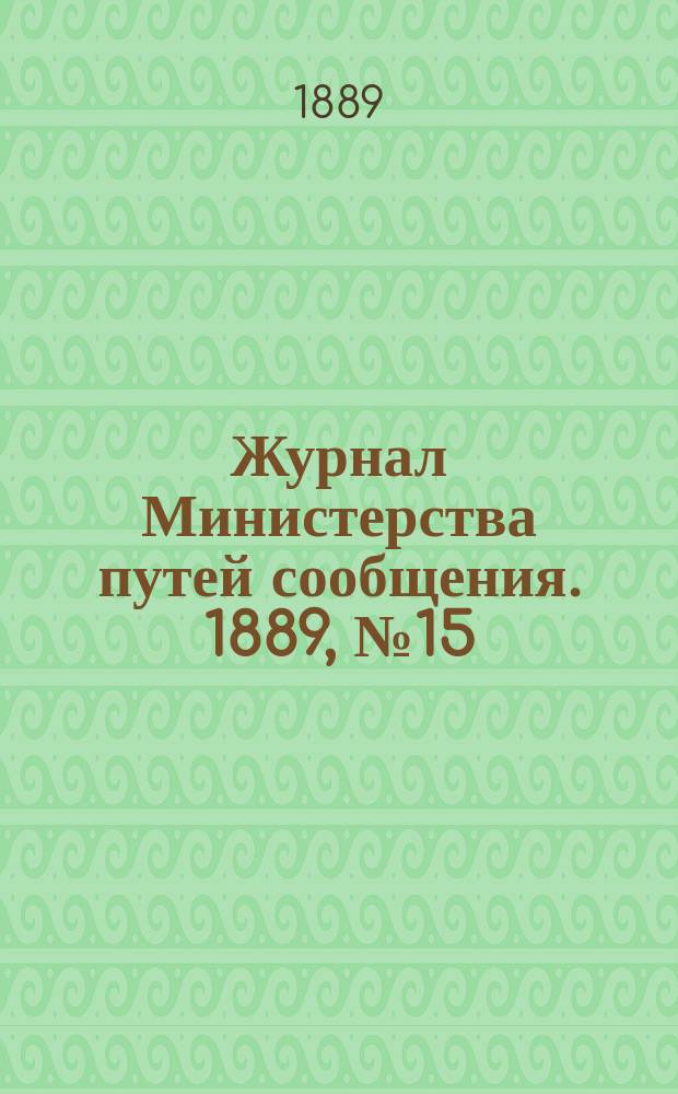 Журнал Министерства путей сообщения. 1889, №15