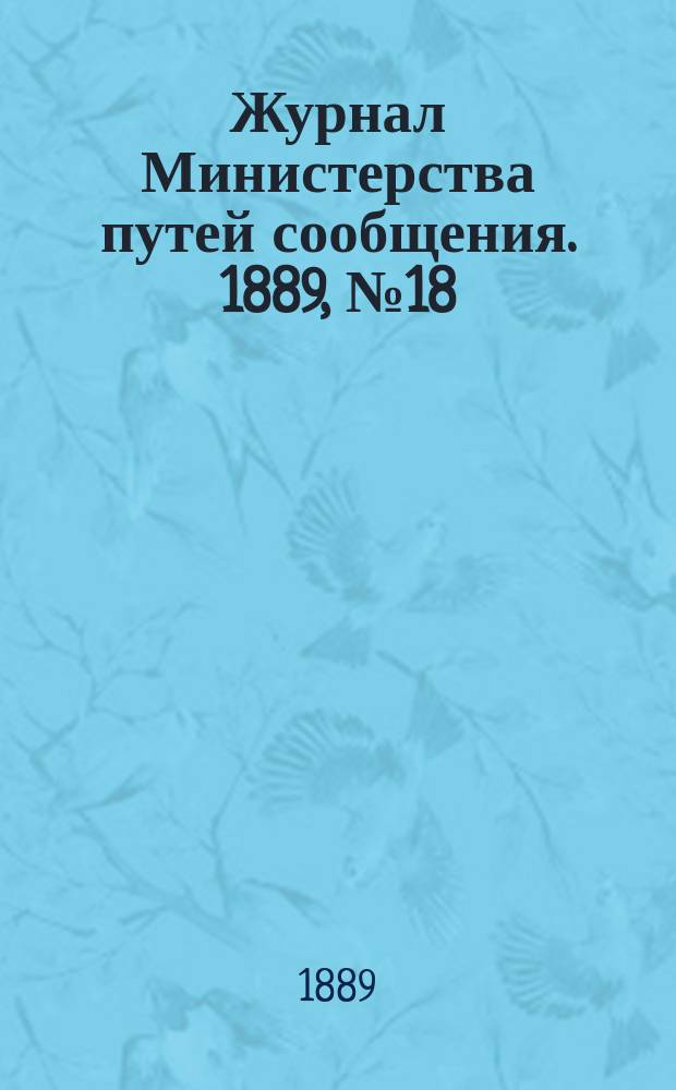 Журнал Министерства путей сообщения. 1889, №18