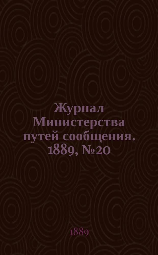 Журнал Министерства путей сообщения. 1889, №20