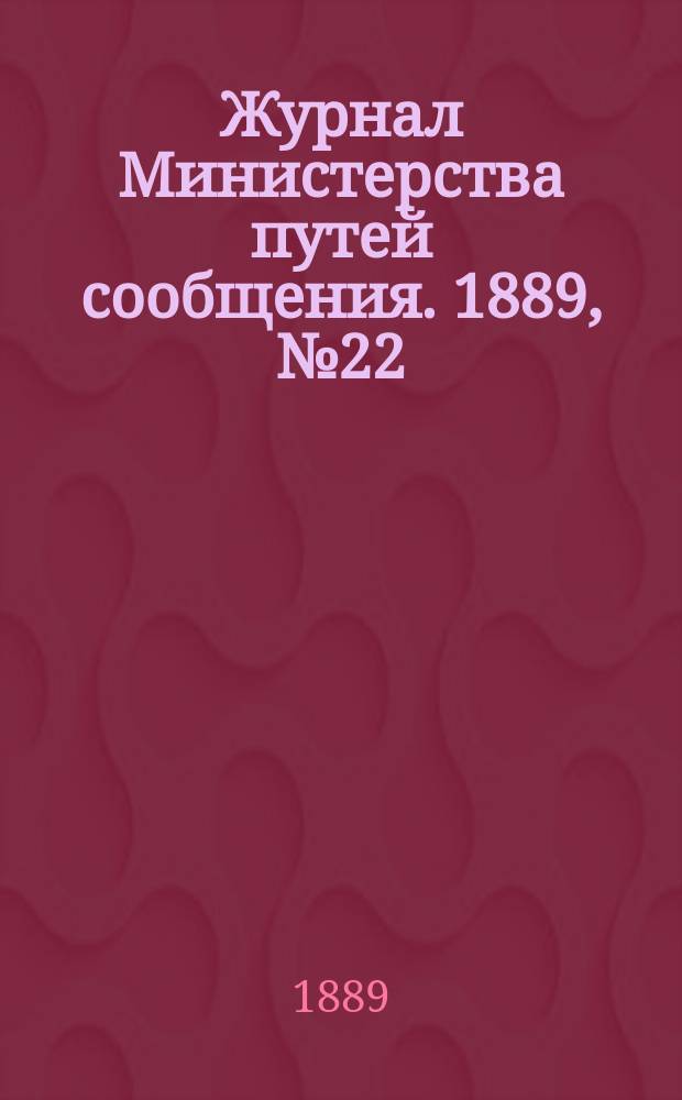 Журнал Министерства путей сообщения. 1889, №22