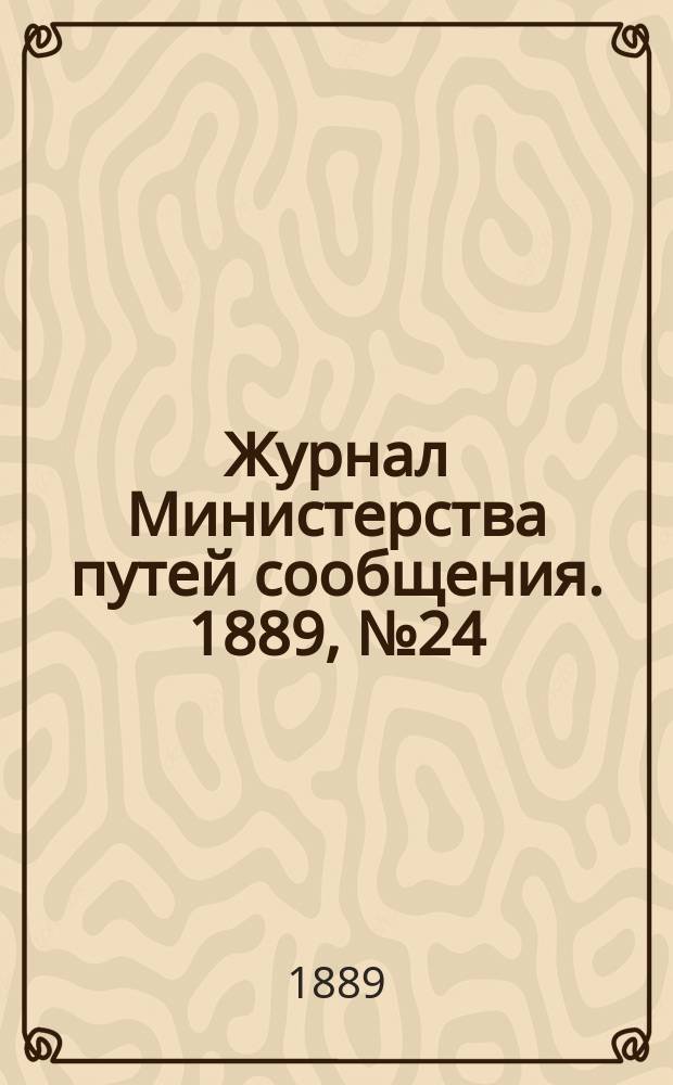 Журнал Министерства путей сообщения. 1889, №24