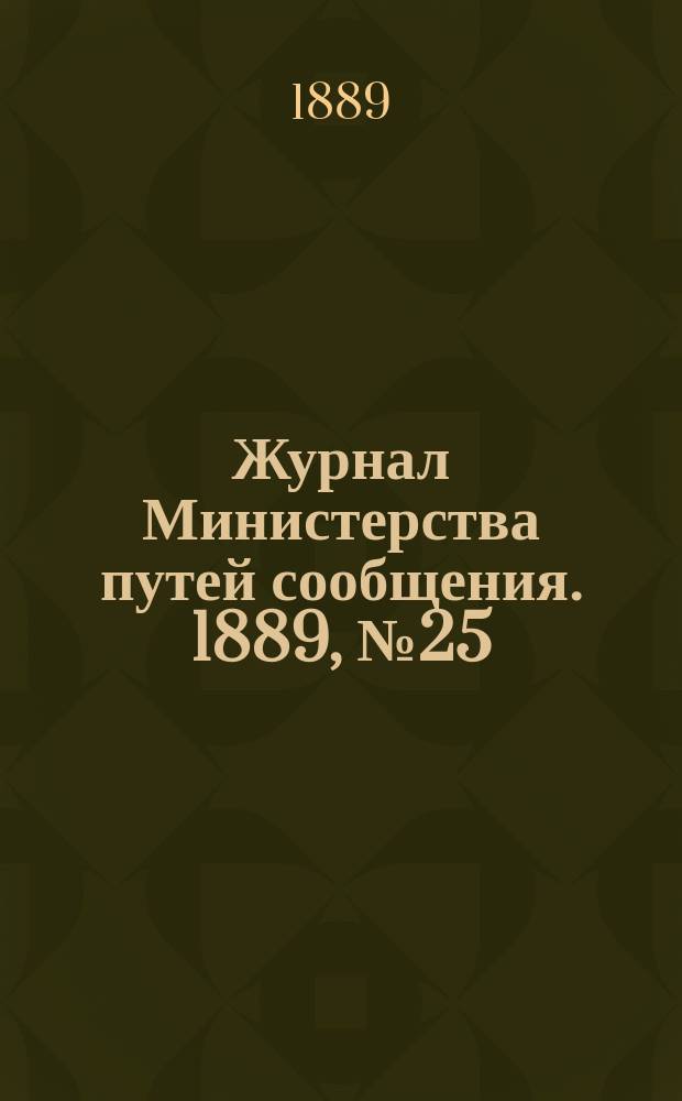 Журнал Министерства путей сообщения. 1889, №25