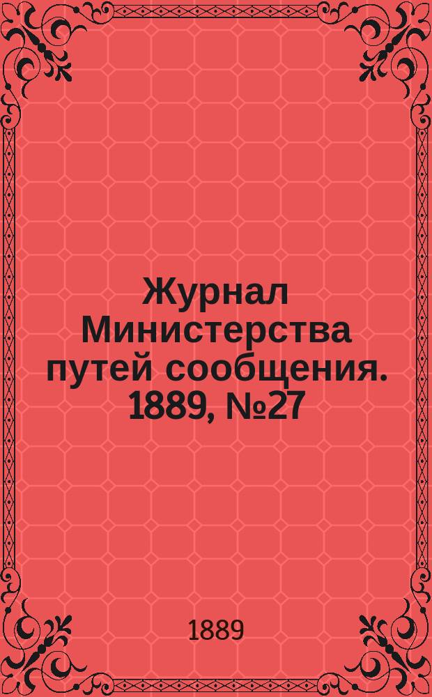 Журнал Министерства путей сообщения. 1889, №27