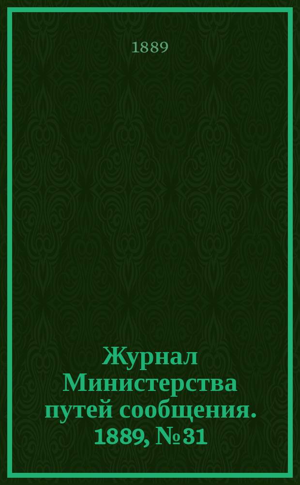 Журнал Министерства путей сообщения. 1889, №31