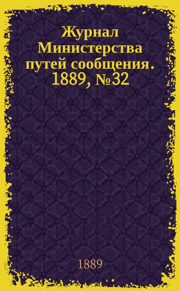 Журнал Министерства путей сообщения. 1889, №32