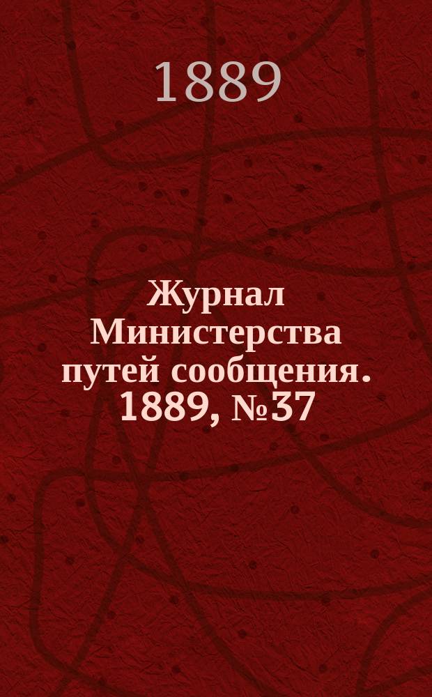 Журнал Министерства путей сообщения. 1889, №37