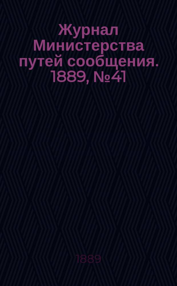 Журнал Министерства путей сообщения. 1889, №41