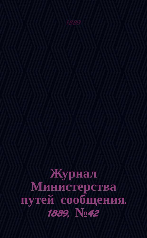 Журнал Министерства путей сообщения. 1889, №42