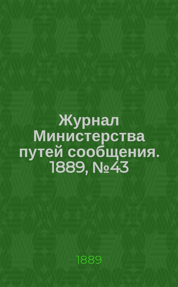 Журнал Министерства путей сообщения. 1889, №43