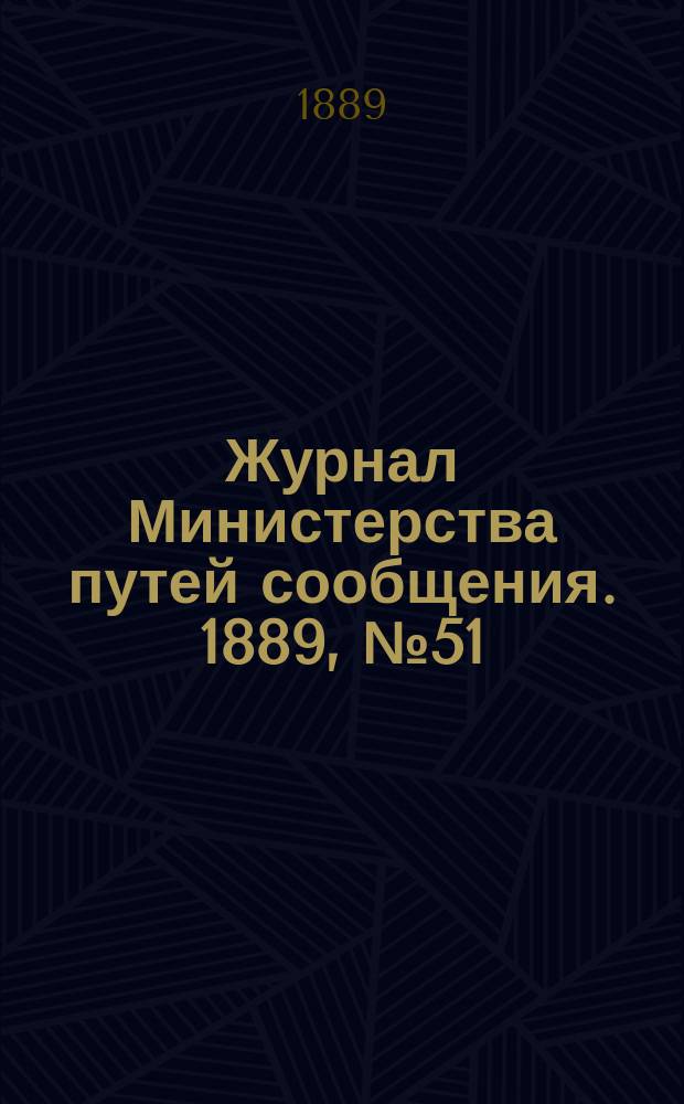 Журнал Министерства путей сообщения. 1889, №51