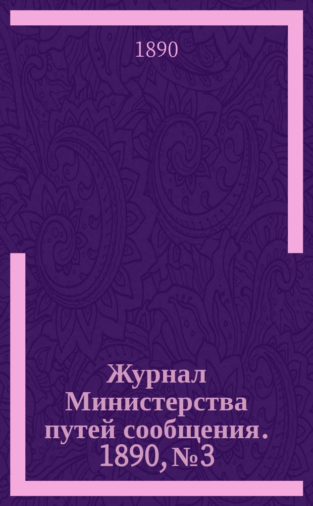 Журнал Министерства путей сообщения. 1890, №3
