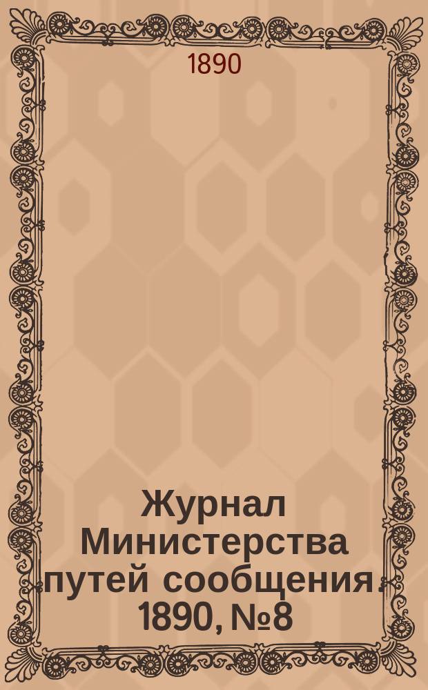 Журнал Министерства путей сообщения. 1890, №8