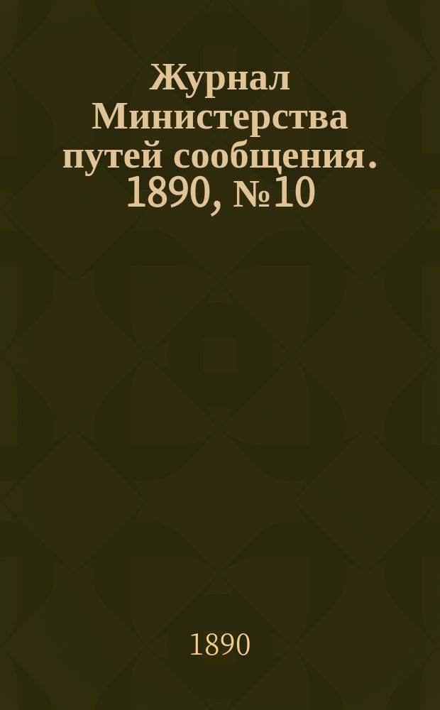 Журнал Министерства путей сообщения. 1890, №10