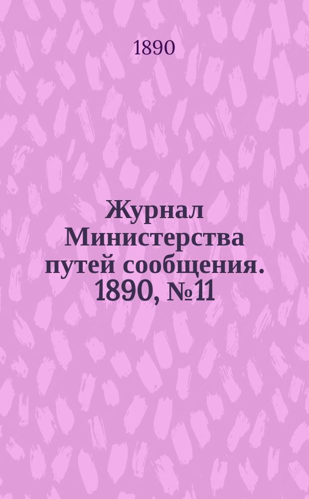 Журнал Министерства путей сообщения. 1890, №11