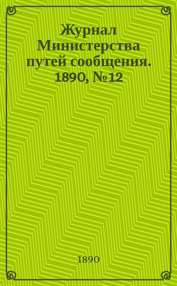 Журнал Министерства путей сообщения. 1890, №12